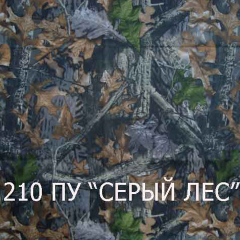 210-ПУ-серый-лес
