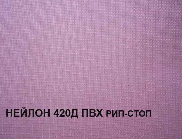 НЕЙЛОН-420Д-ПВХ