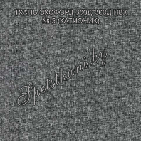 Ткань-Катионик-№5